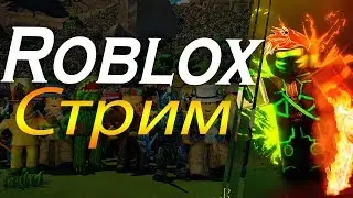 Стрим по роблоксу залетай!