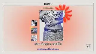 THAISUB | (이루리) Luli Lee — HOWL