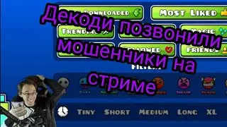 ДЕКОДИ ПОЗВОНИЛИ МОШЕННИКИ НА СТРИМЕ
