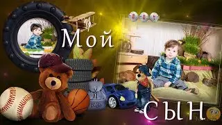 Мой сын - Детский Проект ProShow Producer для мальчиков