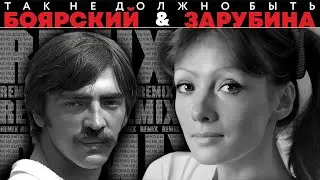 Так не должно быть / Remix / М. Боярский & О. Зарубина.