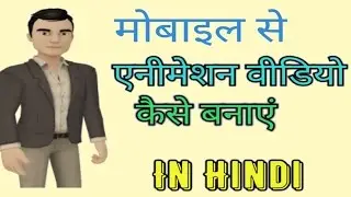 {HINDI}😜😜  HOW TO MAKE VIDEO ANIMATION ON MOBILE|| MOBILE SE VIDEO ANIMATION KAISE BANAYE ? 