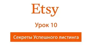 10 Секрет Успешного Листинга