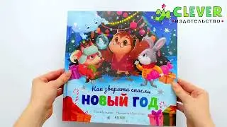 Книжки-картинки. Как зверята спасли Новый год