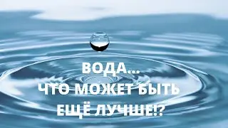 Вода  Аквабиотики  Новые технологии