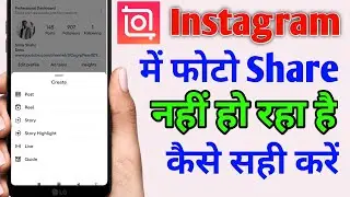 Instagram me photo share nahi ho raha kaise sahi kare | How To Fix Instagram Photo Share Problem