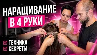 Быстрое наращивание в 4 руки.Гайд