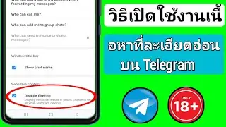 วิธีเปิดใช้งานเนื้อหาที่ละเอียดอ่อนบน Telegram (2024) |  ปิดเนื้อหาที่ละเอียดอ่อนของโทรเลข