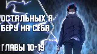 После катастрофы судного дня я возродился и спас свою семью  ГЛАВЫ 10-19 | Озвучка манги