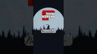 горы по колен #shorts #музыка