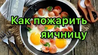 Как пожарить правильно яичницу с сосисками