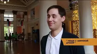 ЛЮДИ С ШИРОКОЙ ДУШОЙ