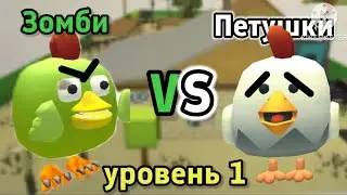 Петушки Против Зомби! 1 уровень (День)