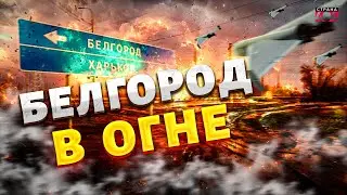 ❗7 МИНУТ НАЗАД: Срочно из Белгорода! Город атакован БПЛА — жители в панике