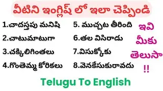 English daily uses| English speaking practice | English in Telugu