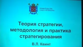 Лекция Академика В.Л. Квинта «Теория стратегии, методология и практика стратегирования»