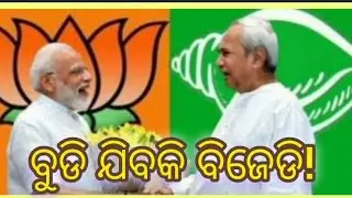 ବୁଡି ଯିବକି ବିଜେଡି!#bjd #bjpindia #odishapolitics
