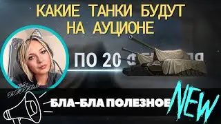 КАКИЕ ТАНКИ БУДУТ НА АУКЦИОНЕ 🔥 ГОДНЫЕ ТАНКИ или НЕТ? 🔥 