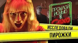 Шашлык из ЛЮБОВНИКА (ПРОШЛОЙ НОЧЬЮ В СОХО)