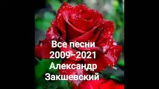 ВСЕ ПЕСНИ 2009-2021 АЛЕКСАНДР ЗАКШЕВСКИЙ И ОЛЕГ ГОЛУБЕВ.