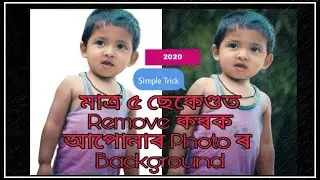 মাত্ৰ ৫ ছেকেণ্ডত Remove কৰক আপোনাৰ Photo ৰ Background || Simple Trick 2020 || In Assamese