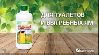 Удачный для туалетов и выгребных ям