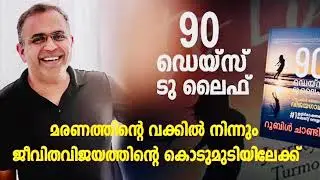 PART 7, AUDIOBOOK 90 DAYS TO LIFE, വീഴ്ചയിൽ നിന്നൊരു വിജയഗാഥ, RUBLE CHANDY, BOOK REVIEW, MALAYALAM