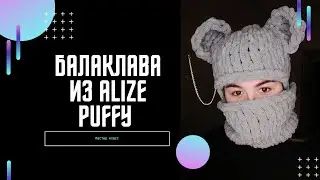 БАЛАКЛАВА ИЗ ALIZE PUFFY #БАЛАКЛАВА #БАЛАКЛАВАИЗALIZEPUFFY #ALIZEPUFFY