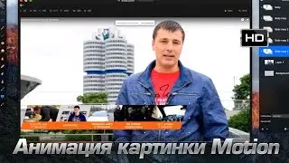 Анимация картинки для видео в Motion и интеграция в Final Cut Pro