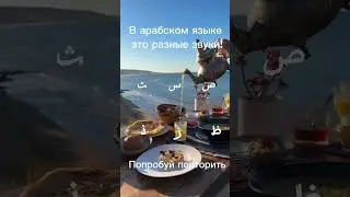 ПОПРОБУЙ ПОВТОРИТЬ ЭТИ АРАБСКИЕ БУКВЫ