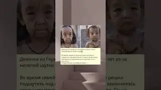 Девочка из Германии постарела на 40 лет из-за нелепой шутки своего отца😱