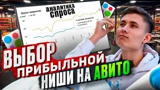 Как выбрать ПРИБЫЛЬНУЮ нишу на Авито❓ Узнай спрос на ТОВАР и УСЛУГУ на Avito. ТОП 3 фишки Авитолога!
