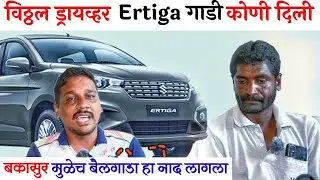 विठ्ठल ड्रायव्हरना  Ertiga गाडी भेट कोणी दिली/#ertiga #vitthal_drayavar #विठ्ठल_ड्रायवर #बकासुर