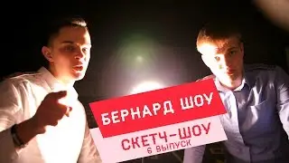 Дудь, Челентано и Моргенштерн - Бернард Шоу #6