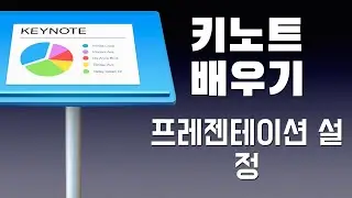 애플 키노트 배우기 - 프레젠테이션 설정