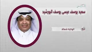 مقابلة مرشحين براحة الجفيري