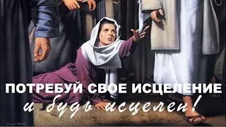 Потребуй свое исцеление | Пастор Голубев | 10.05.2020