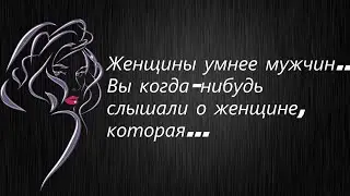 Лучшие женские цитаты | Цитаты про женщин | 