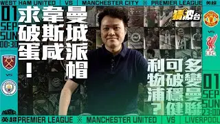 #前哨駅｜曼城派帽韋斯咸求破蛋！多變曼聯可破穩健利物浦？｜2024-08-30｜英超 / 曼城／韋斯咸／曼聯／利物浦／夏蘭特／查洛保雲／迪歷特／基艾沙／坦哈格／史洛特｜@WFC-HK