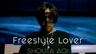 蒼井翔太「Freestyle Lover」