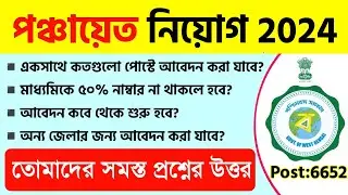 WB Panchayat Recruitment 2024 Apply Date?|Panchayat Recruitment 2024 QNA|