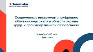 Конференция КГ «ТЕРМИКА» в области охраны труда и производственной безопасности. 16 ноября 2023 года