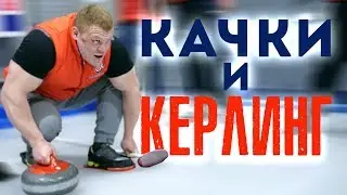 КАЧКИ И КЁРЛИНГ | ЛЁД ПРОТИВ МАССЫ