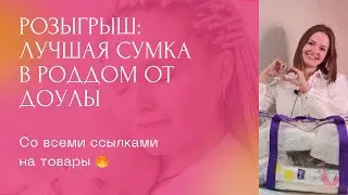 ВЫИГРАЙ СУМКУ В РОДДОМ! Список товаров со всеми ссылками для сумки в роддом