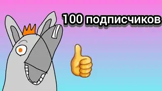 100 (101) подписчиков!!! победа!!