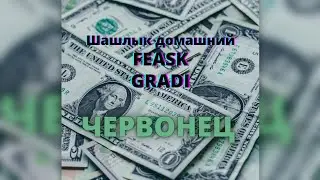 ЧЕРВОНЕЦ - премьера трека 2021 feat. Шашлык домашний, FEASK