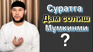 Суратга дам солиш? Расмга қараб ўқиб қўйиш мумкинми?