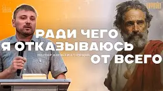 Результат зависит от цели | Пастор Алексей Кузнецов | Церковь «Вифания»
