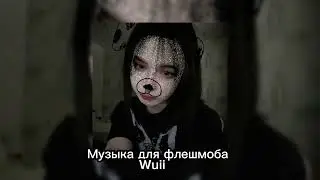 ✨Музыка для флешмоба✨