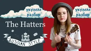 RUSSIAN STYLE | THE HATTERS | УКУЛЕЛЕ РАЗБОР | NADIA SPERO